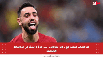 مفاوضات النصر مع برونو فيرنانديز تثير جدلًا واسعًا في الأوساط الرياضية